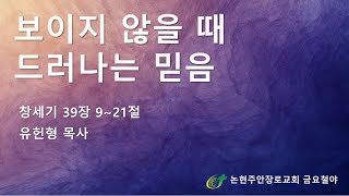 보이지 않을때 드러나는 믿음