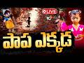 LIVE: పాప మిస్సైన ప్రాంతంలో బొమ్మలు | BIG TWIST In Tuni Baby Missing Case | 10TV News