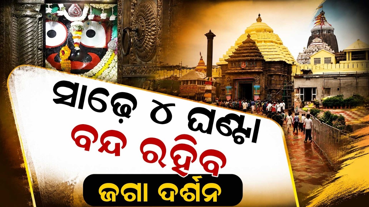 Puri Jagannath Temple Darshan Restricted Today For Rahurekha Lagi Rituals | Argus News