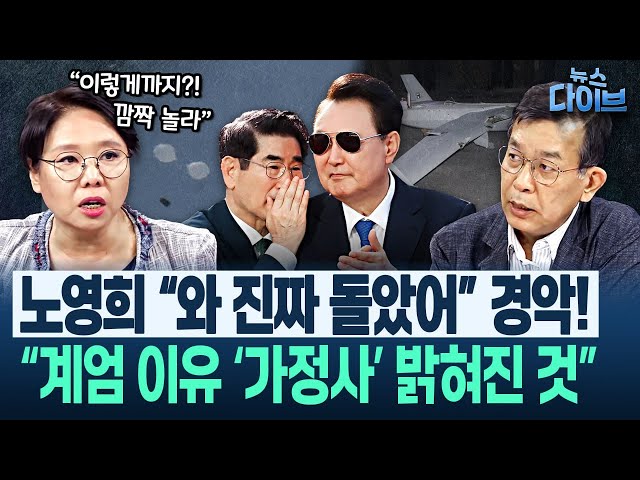 김종대 단독! “K30 기관포 대기했었다” 전쟁 유도 계획 “실존! 계엄 밑그림 다 그렸는데 북 오물 풍선이 안 온 것”(노영희,장윤미,김종대) | 뉴스 다이브 0711 클립1