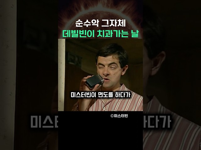 순수악 그자체 데빌빈이 치과가는날