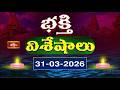 భక్తి విశేషాలు | Bhakthi Visheshalu 31st March 2026 | Devotional Temple News Updates | Bhakthi TV