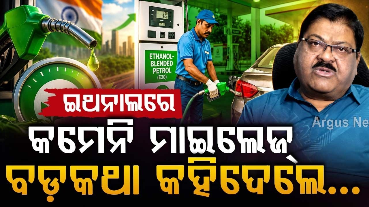 ଇଥନାଲରେ କମେନି ମାଇଲେଜ୍ | Ethanol Blended Petrol Does Not Reduce Mileage | Odisha News | Argus News