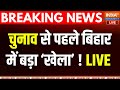 Bihar Election 2025 LIVE Update: चुनावी मैदान में Tejashwi Yadav,अब पलटेगा चुनाव? | Nitish Kumar