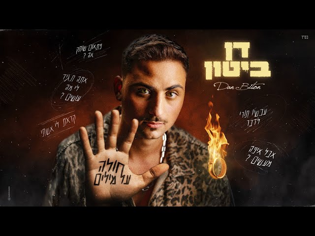 דן ביטון - חולה על מילים