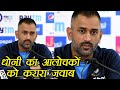 MS Dhoni gave befitting answer to critics who questioned on his cricket career