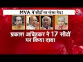 Lok Sabha Election: सीटों पर Maha Vikas Aghadi की बैठक में Prakash Ambedkar से नहीं बनी बात! Aaj Tak