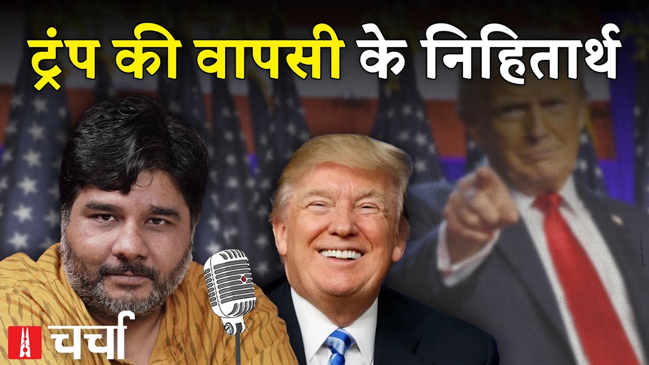 US Election में Donald Trump की जीत और Bulldozer पर Supreme Court का एक्शन | NL Charcha 344