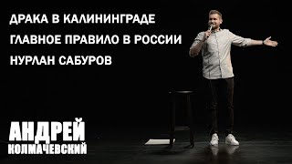 Андрей Колмачевский | ПАРУ ИСТОРИЙ ПРО ДРАКУ И КОД