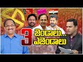 10TV Exclusive Live with Prof Nageswar | ఇంతకీ ప్రజలు ఏ జెండా వైపు..? | TS Assembly Election | 10TV