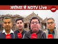 Ayodhya News: Ayodhya गर्भगृह में पहुंचे Ramlalla, Pran Pratistha से NDTV की ग्राउंड रिपोर्ट