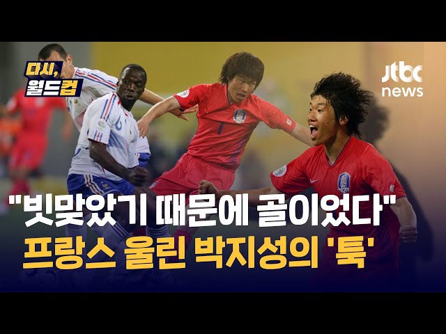 [다시, 월드컵] 박지성의 순간2, 때로는 빗맞은 게 최고의 슛이 될 때가 있다…프랑스 울린 박지성의 월드컵 2호골 / JTBC News