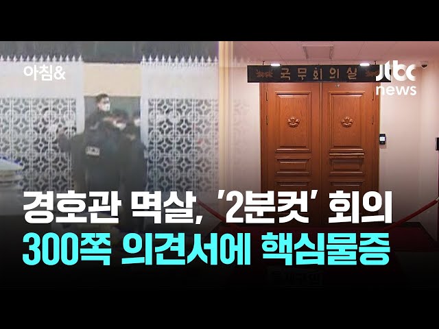 조은석 특검 '300쪽' 별도 의견서…'외환 추가 수사' 강조 / JTBC 아침&