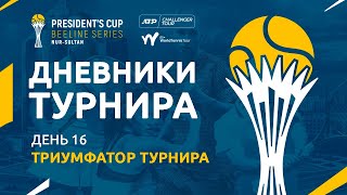 Diary of «President's Cup Beeline series». Day 16. Andrey Kuznetsov is the winner of the tournament