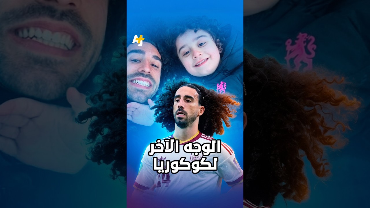 خلف الوجه البشوش للاعب الإسباني مارك كوكوريلا قصة لا يعرفها الجميع بطلها ابنه المصاب بالتوحد.