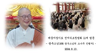 백중지장기도 선지식 초청법회 11재 법문 - 광우스님