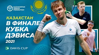 Сборная Казахстана в финальной части Кубка Дэвиса 2021