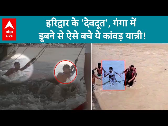 Haridwar News: नदी में लगाई छलांग.. गंगा में डूबने से कावंड़ियों को पुलिस ने ऐसे बचाया! | ABP LIVE