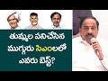 'Who Is The Best CM ?' NTR Or Chandrababu or KCR : Thummala Answer