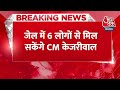 Breaking News: Kejriwal ने मुलाकात के लिए दिए 6 नाम | CM Kejriwal sent to Tihar Jail | Aaj Tak  - 00:28 min - News - Video