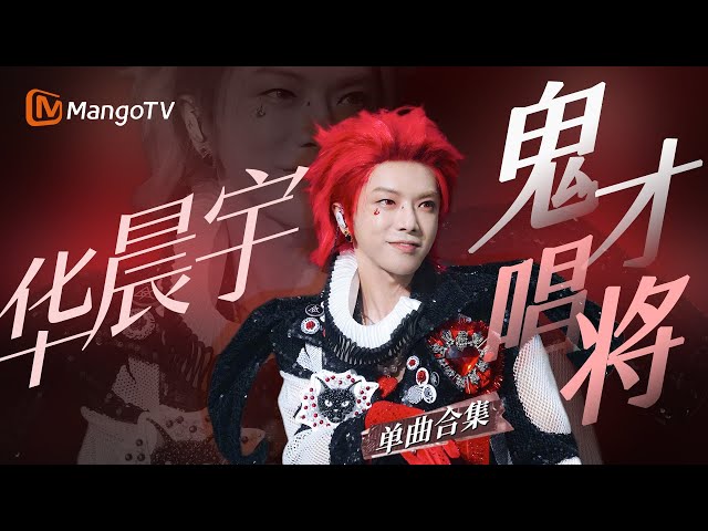 【华晨宇Only】最全舞台合集大赏 特别制作SPEICIAL｜36个现场三十六种声音 #音乐合集 #歌手2018 #声生不息宝岛季 #thesinger #歌手当打之年 ｜MangoTV
