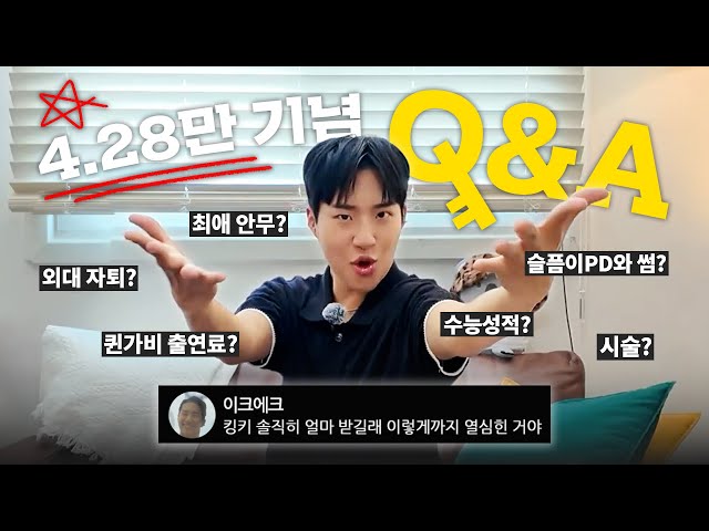 💥세계 최초 4.28만 기념💥 킹키의 Q&A