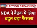 NDA Meeting LIVE: NDA गठबंधन बैठक में बड़ा फैसला | Lok Sabha Elections 2024 Results LIVE