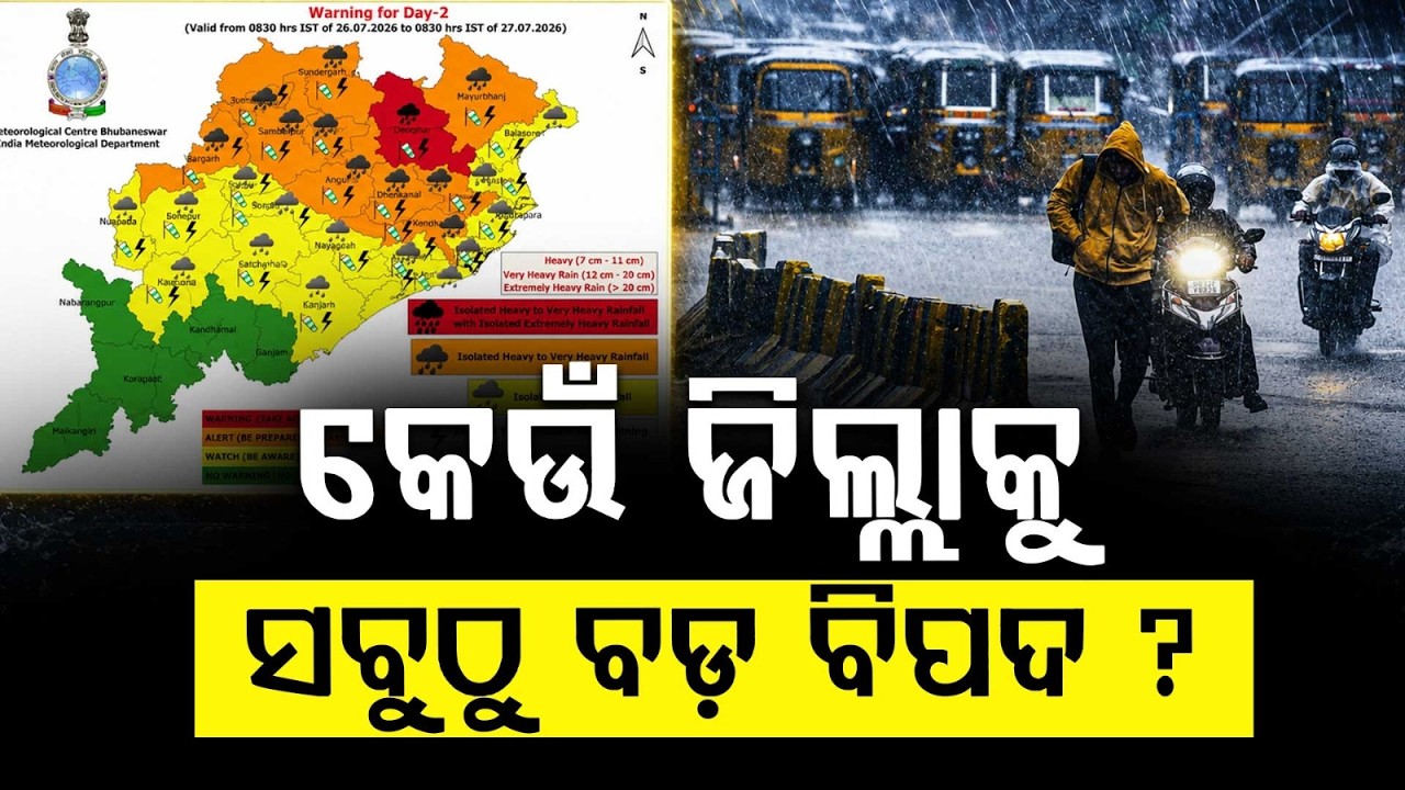 କେଉଁ ଜିଲ୍ଲାକୁ ବଡ଼ ବିପଦ ?Odisha Rain Alert: Red Warning For Keonjhar As Low Pressure Intensifies