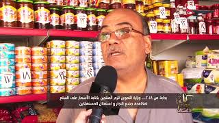 كل يوم - بداية من 2018 .. وزارة التموين تلزم المنتجين بكتابة الأسعار ...