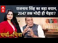 Modi 2047: Rajnath Singh का बड़ा बयान, विकसित भारत तक PM Modi ही चेहरा