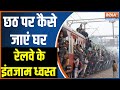 Chhath Puja 2023: छठ पर कैसे जाएं घर, रेलवे के इंतजाम ध्वस्त... खिड़की में लटके लोग | Ground Report