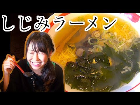 採れたてのしじみの破壊力!!