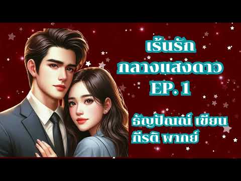 เร้นรักกลางแสงดาว ตัวอย่าง (เรื่องเต็มโหลดที่ MEB ) #พากย์กีรติ #เขียนธัญปัณณ์