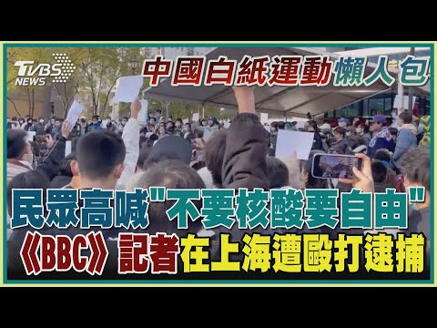【中國白紙運動懶人包】民眾高喊「不要核酸要自由」《BBC》記者在上海遭毆打逮捕｜TVBS新聞