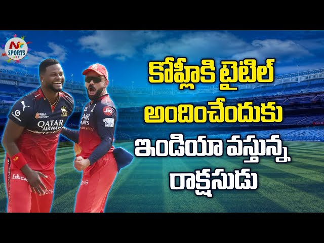 కోహ్లీకి టైటిల్ అందించేందుకు ఇండియా వస్తున్న రాక్షసుడు..! | NTV Sports