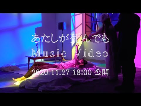 コレサワ「あたしが死んでも」【Music Video Teaser】