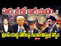 🔴LIVE :HORMUZ CRISIS🔥 IRAN vs US | హర్ముజ్ లో భారీ యుద్ధం? ట్రంప్ యుద్ధ నౌకలపై ఇరాన్ మిస్సైళ్ల వర్షం