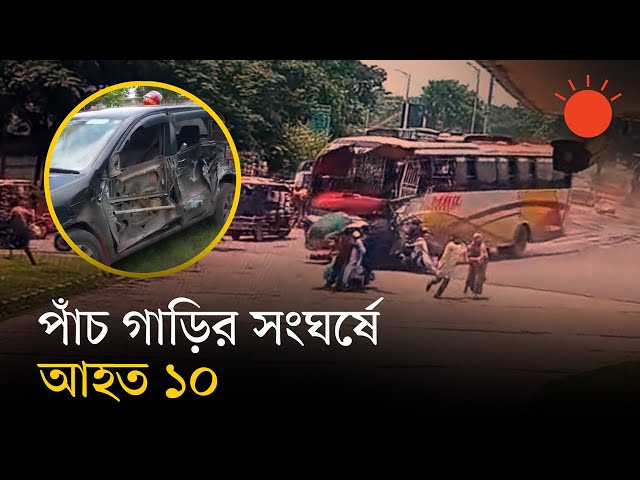মাওয়ায় নিয়ন্ত্রণ হারানো বাসের ধাক্কায় পাঁচ গাড়ির সংঘর্ষ | Mawa | Munshiganj News | Prothom Alo