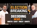 Lok Sabha Election Results | Decoding NEWS: North East West and South #strongroom #electionresult
