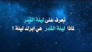 وكالة ناسا الفضائية تحدد موعد ليلة القدر لسنة 2018 ولكن .... معجزة ...