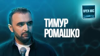 Тимур Ромашко | Open Mic