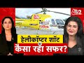 AAJTAK 2 | AAJTAK का HELICOPTER SHOT, ANJANA OM KASHYAP और ARPITA ARYA के साथ | AT2