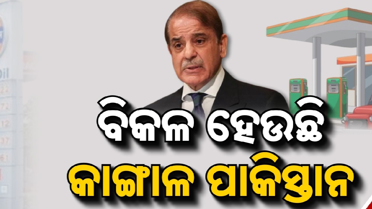 🔴Live | ବିକଳ ହେଉଛି କାଙ୍ଗାଳ ପାକିସ୍ତାନ | Massive Fuel Crisis Escalates