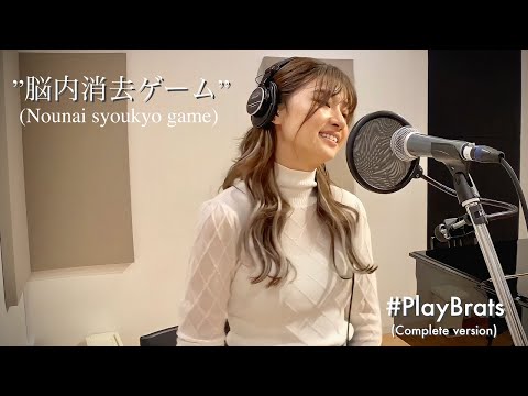#PlayBrats “脳内消去ゲーム” / “Nounai shoukyo game” (Complete version)