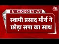 Breaking News: Swami Prasad Maurya ने छोड़ी Samajwadi Party, MLC पद से भी दिया इस्तीफा | UP News