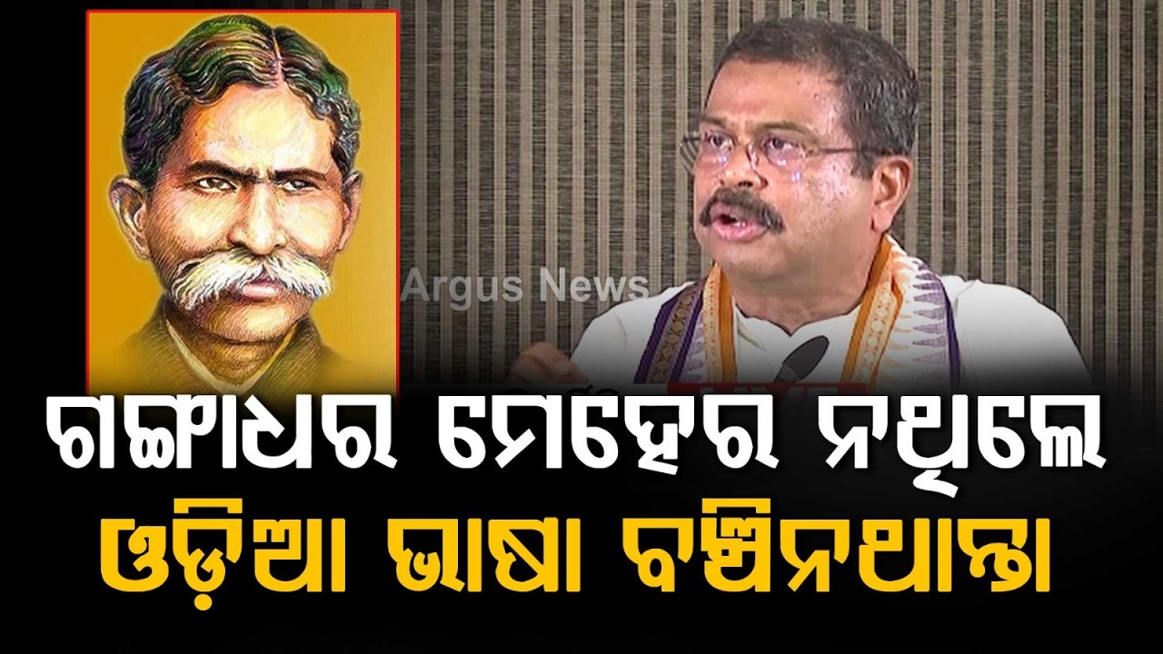 ଗଙ୍ଗାଧର ମେହେରଙ୍କ ପାଇଁ ଓଡ଼ିଆ ଭାଷା ବଞ୍ଚିଛି | Dharmendra Pradhan’s Emotional Tribute To Gangadhar Meher