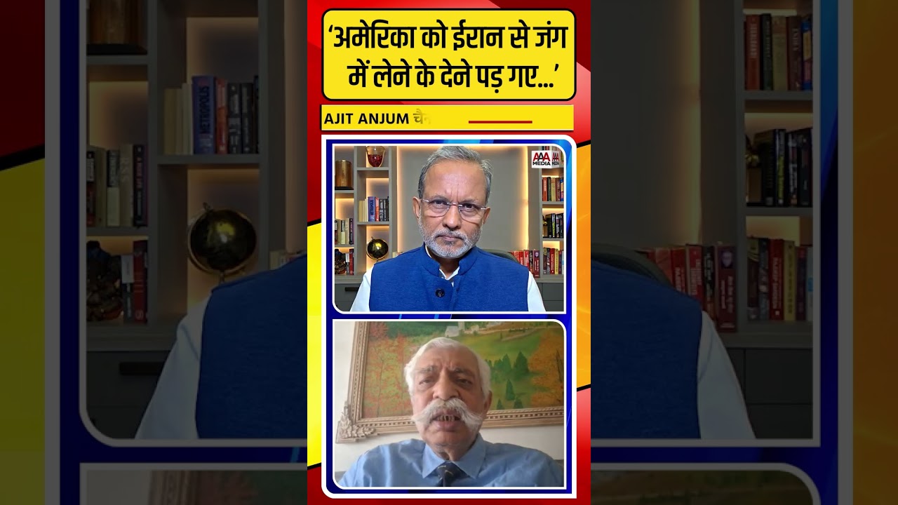 'अमेरिका को Iran से जंग में लेने के देने पड़ गए', ऐसा क्यों बोले G.D. Bakshi ? #shorts