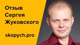 Сергей Жуковский - Отзыв для Николая Скопич