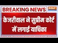 Kejriwal Breaking News : केजरीवाल ने सुप्रीम कोर्ट में लगाई याचिका |  Supreme Court | Bail Petition