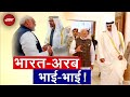 PM Modi UAE Visit: अरब देशों के साथ भारत के रिश्तों में आई नई जान?